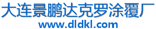 大连达克罗